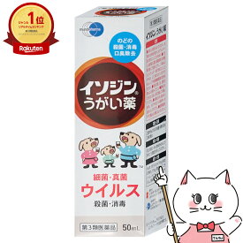 【第3類医薬品】イソジンうがい薬 50ml【ムンディファーマ株式会社】【その他医薬品】【メール便送料無料】 (6038932)