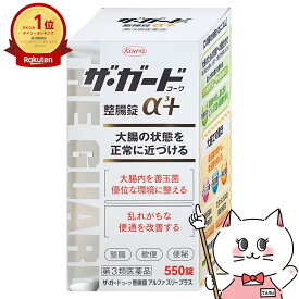 【第3類医薬品】ザ・ガード コーワ 整腸錠 α3プラス 550錠【興和株式会社】【下痢止め・整腸剤】【宅配便送料無料】 (6039214)
