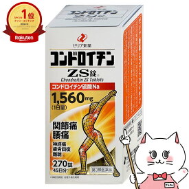 【第3類医薬品】コンドロイチンZS錠 270錠【ゼリア新薬】【肩こり・関節痛】【宅配便送料無料】 (6039267)