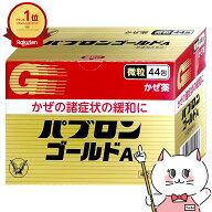 【指定第2類医薬品】パブロンゴールドA 微粒 44包(セルフメディケーション税制対象)【大正製薬株式会社】…