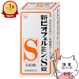 【指定医薬部外品】新ビオフェルミンS錠 540錠【大正製薬株式会社/ビオフェルミン製薬株式会社】【宅配便送料無料】 (6040708)【itm】