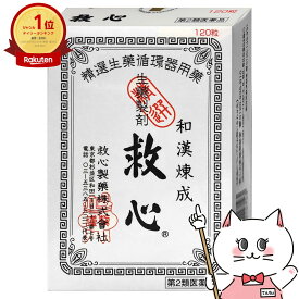 【第2類医薬品】【旧品/牛黄4mg】救心 120粒【救心製薬株式会社】【動悸・息切れ】【メール便送料無料】(6041949)