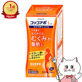 【第2類医薬品】コッコアポL錠 312錠【クラシエ薬品株式会社】【生活習慣病/たるみ脂肪/運動不足/ダイエット/防已黄耆湯】【宅配便送料無料】 (6042955)