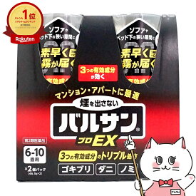 【第2類医薬品】バルサン プロEX ノンスモーク霧タイプ 6-10畳用2個パック【レック株式会社/レックケミカル】【その他医薬品/ゴキブリ/ダニ/ノミ/ハエ/蚊/駆除】【宅配便送料無料】 (6042966)