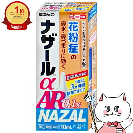 【指定第2類医薬品】ナザールα AR0.1% 10ml(セルフメディケーション税制対象)【佐藤製薬株式会社】【季節性アレルギー/点鼻薬/鼻づまり/鼻水/くしゃみ】【メール便送料無料】(6043777)
