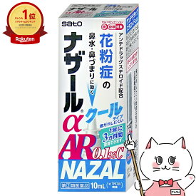 【指定第2類医薬品】ナザールα AR0.1%C クール 10ml(セルフメディケーション税制対象)【佐藤製薬株式会社】【季節性アレルギー/点鼻薬/鼻づまり/鼻水/くしゃみ】【メール便送料無料】(6043778)