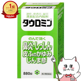 【第2類医薬品】タウロミン 880錠(セルフメディケーション税制対象)【日邦薬品工業株式会社】【鼻炎・アレルギー】【宅配便送料無料】 (6043792)