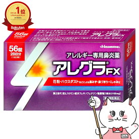【第2類医薬品】アレグラFX 56錠(セルフメディケーション税制対象)【鼻炎、アレルギー】【久光製薬株式会社】【メール便送料無料】 (6043907)