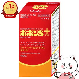 【指定第2類医薬品】ポポンSプラス 200錠【肉体疲労/病中病後/滋養強壮/虚弱体】【シオノギヘルスケア株式会社】【宅配便送料無料】 (6044039)