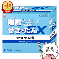 【指定第2類医薬品】アスゲン散EX 90包(セルフメディケーション税制対象)【のど せき止め】【日邦薬品工…