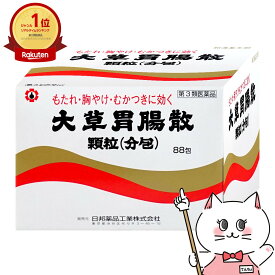 【お買い物マラソン最大47.5倍】【第3類医薬品】大草胃腸散顆粒 88包【胃腸薬】【日邦薬品工業株式会社】【宅配便送料無料】 (6044354)