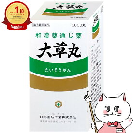 【指定第2類医薬品】大草丸 3600丸【便秘薬】【日邦薬品工業株式会社】【宅配便送料無料】 (6044356)