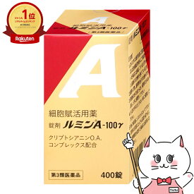 【第3類医薬品】錠剤ルミンA-100Y 400錠 日水【その他医薬品】【健創製薬】【宅配便送料無料】 (6044363)