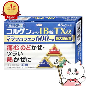 【指定第2類医薬品】コルゲンコーワIBTX アルファ 45錠(セルフメディケーション税制対象)【風邪】【興和株式会社】【メール便送料無料】(6044493)
