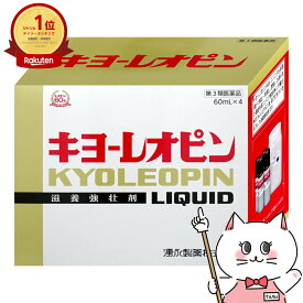 【第3類医薬品】キヨーレオピンw 240ml(60ml×4本入)【2026年8月使用期限】【滋養強壮・肉体疲労】【湧永製薬株式会社】【宅配便送料無料】 (6045284)