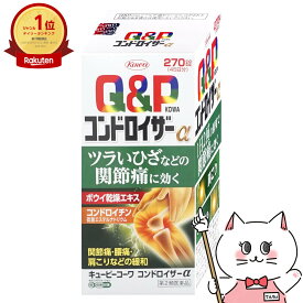 【第2類医薬品】キューピーコーワ コンドロイザーα 270錠【肩こり・関節痛】【興和株式会社】【宅配便送料無料】 (6045290)