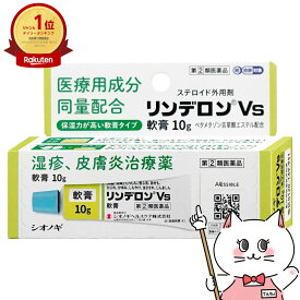 【超ポイントバック祭】【指定第2類医薬品】リンデロンVs軟膏 10g(セルフメディケーション税制対象)【皮膚の薬】【シオノギヘルスケア株式会社】【メール便送料無料】(6045606)
