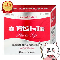 【楽天スーパーSALE最大47倍】【第2類医薬品】プラセントップ錠 240錠【滋養強壮・肉体疲労】【スノーデ…