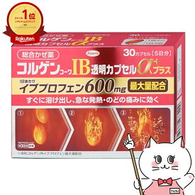 【指定第2類医薬品】コルゲンコーワIB透明カプセルαプラス 30カプセル(セルフメディケーション税制対象)【風邪】【興和株式会社】【宅配便送料無料】 (6046172)