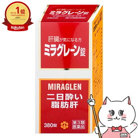 【第3類医薬品】ミラグレーン錠 380錠【肝臓疾患】【日邦薬品工業】【宅配便送料無料】 (6048946)