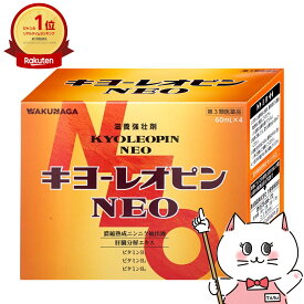 【第3類医薬品】キヨーレオピンネオw 60ml×4本入【2026年8月使用期限】【湧永製薬】【滋養強壮・肉体疲労】【宅配便送料無料】 (6049260)【宅配便送料無料】 (6049260)