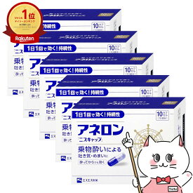 【指定第2類医薬品】【セット】アネロン ニスキャップ 10カプセル×5個【エスエス製薬】【乗り物酔い薬/「ニスキャップ」】【宅配便送料無料】 (6055608-set3)