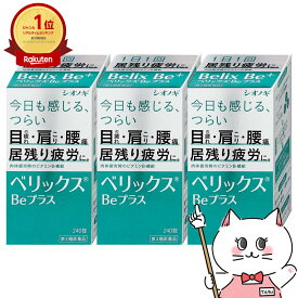 【第3類医薬品】【セット】ベリックスBeプラス 240錠×3個【シオノギヘルスケア】【滋養強壮・肉体疲労】【宅配便送料無料】 (6049073-set2)