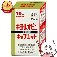 【第3類医薬品】キヨーレオピン キャプレット4 100錠(1回1錠/50日分)【滋養強壮・肉体疲労】【湧永製薬株…