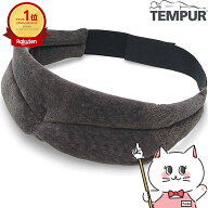 テンピュール スリープマスク グレー【国内正規品 2年保証】【アイマスク オシャレ 安眠 快眠グッズ 海外…