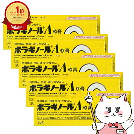 【指定第2類医薬品】【セット】ボラギノールA 軟膏 20g 5個セット【天藤製薬株式会社】【痔の薬】【メール便送料無料】(6039007-set3)