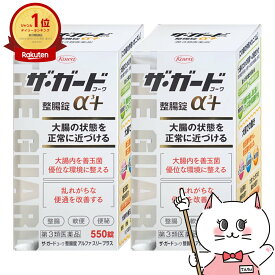 【超ポイントバック祭】【第3類医薬品】【セット】ザ・ガード整腸錠 α3プラス 550錠 2個セット【興和株式会社】【下痢止め・整腸剤】【宅配便送料無料】 (6039214-set1)
