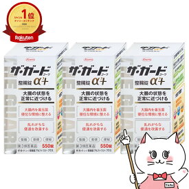 【超ポイントバック祭】【第3類医薬品】【セット】ザ・ガード整腸錠 α3プラス 550錠 3個セット【興和株式会社】【下痢止め・整腸剤】【宅配便送料無料】 (6039214-set2)