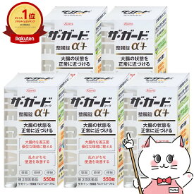 【超ポイントバック祭】【第3類医薬品】【セット】ザ・ガード整腸錠 α3プラス 550錠 5個セット【興和株式会社】【下痢止め・整腸剤】【宅配便送料無料】 (6039214-set3)