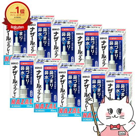 【第2類医薬品】【セット】ナザールスプレー 30ml 10個セット【佐藤製薬株式会社】【セルフメディケーション税制対象】【鼻炎・アレルギー】【宅配便送料無料】 (6039331)