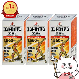 【第3類医薬品】【セット】コンドロイチンZS錠 270錠 3個セット【ゼリア新薬】【肩こり・関節痛】【宅配便送料無料】 (6040117)
