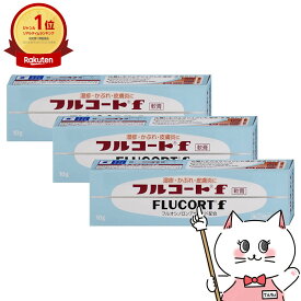 【超ポイントバック祭】【指定第2類医薬品】【セット】フルコートF 10g×3個【田辺三菱製薬】【皮膚の薬】【メール便送料無料】 (6040644-set2)