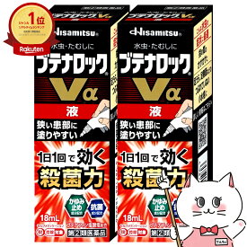 【指定第2類医薬品】【セット】ブテナロックVα 液 18ml×2個(セルフメディケーション税制対象)【久光製薬株式会社】【水虫薬】【メール便送料無料】 (6040709-set1)