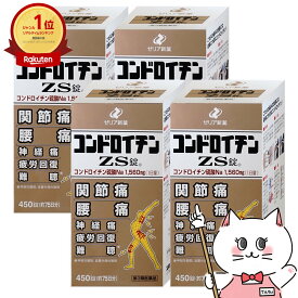 【第3類医薬品】【セット】コンドロイチンZS錠 450錠×4個【ゼリア新薬工業株式会社】【肩こり・関節痛】【宅配便送料無料】 (6040724-set3)