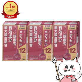 【第2類医薬品】【セット】サンテメディカル12 12ml×3個(セルフメディケーション税制対象)【参天製薬株式会社】【目薬】【メール便送料無料】(6041354-set2)