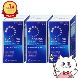 【第3類医薬品】【セット】トランシーノホワイトCクリア 240錠×3個【第一三共ヘルスケア株式会社】【肌トラブル】【宅配便送料無料】 (6041838-set2)