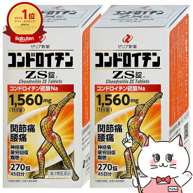 【第3類医薬品】【セット】コンドロイチンZS錠 270錠 2個セット【ゼリア新薬】【肩こり・関節痛】【宅配便送料無料】 (6041896)