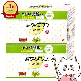 【指定第2類医薬品】【セット】新ウィズワン 84包×2個【便秘薬】【ゼリア新薬】【宅配便送料無料】 (6042080-set1)