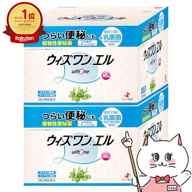 【指定第2類医薬品】【セット】ウィズワンエル 90包×2個【便秘薬】【ゼリア新薬】【宅配便送料無料】 (6042081-set1)