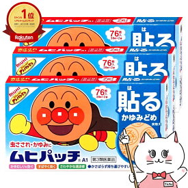 【第3類医薬品】【セット】ムヒパッチA 76枚×3個(セルフメディケーション税制対象)【虫さされ/虫刺され/アンパンマン】【株式会社池田模範堂】【皮膚の薬】【メール便送料無料】(6042185-set2)