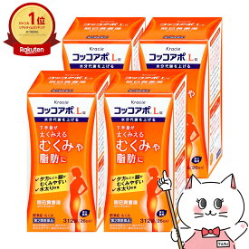 【第2類医薬品】【セット】コッコアポL錠 312錠×4個【クラシエ薬品株式会社】【生活習慣病/たるみ脂肪/運動不足/ダイエット/防已黄耆湯】【宅配便送料無料】 (6042955-set3)