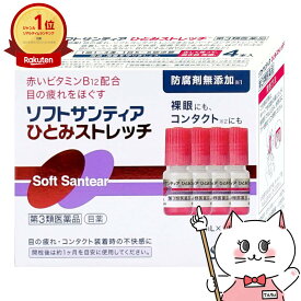 【第3類医薬品】ソフトサンティア ひとみストレッチ 5ml×4本入り【目薬】【参天製薬株式会社】【SBT】 (6043141)
