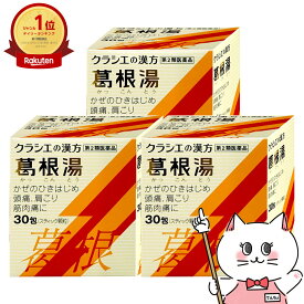 【第2類医薬品】【セット】葛根湯エキス顆粒S 30包×3個(セルフメディケーション税制対象)【クラシエ薬品株式会社】【頭痛/肩こり/風邪】【宅配便送料無料】 (6043576-set2)