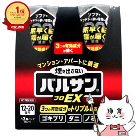 【第2類医薬品】バルサン プロEX ノンスモーク霧タイプ 12-20畳用2個パック【レック株式会社/レックケミカル】【その他医薬品】【ゴキブリ/ダニ/ノミ/ハエ/蚊/駆除】【SBT】 (6043683)