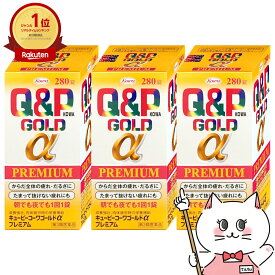 【第3類医薬品】【セット】キューピーコーワゴールドαプレミアム 280錠 3個セット【興和株式会社】【滋養強壮 肉体疲労】【宅配便送料無料】 (6044090-set2)