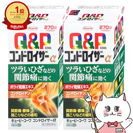 【第2類医薬品】【セット】キューピーコーワコンドロイザーα 270錠×2個【肩こり・関節痛】【興和株式会社】【宅配便送料無料】 (6045290-set1)